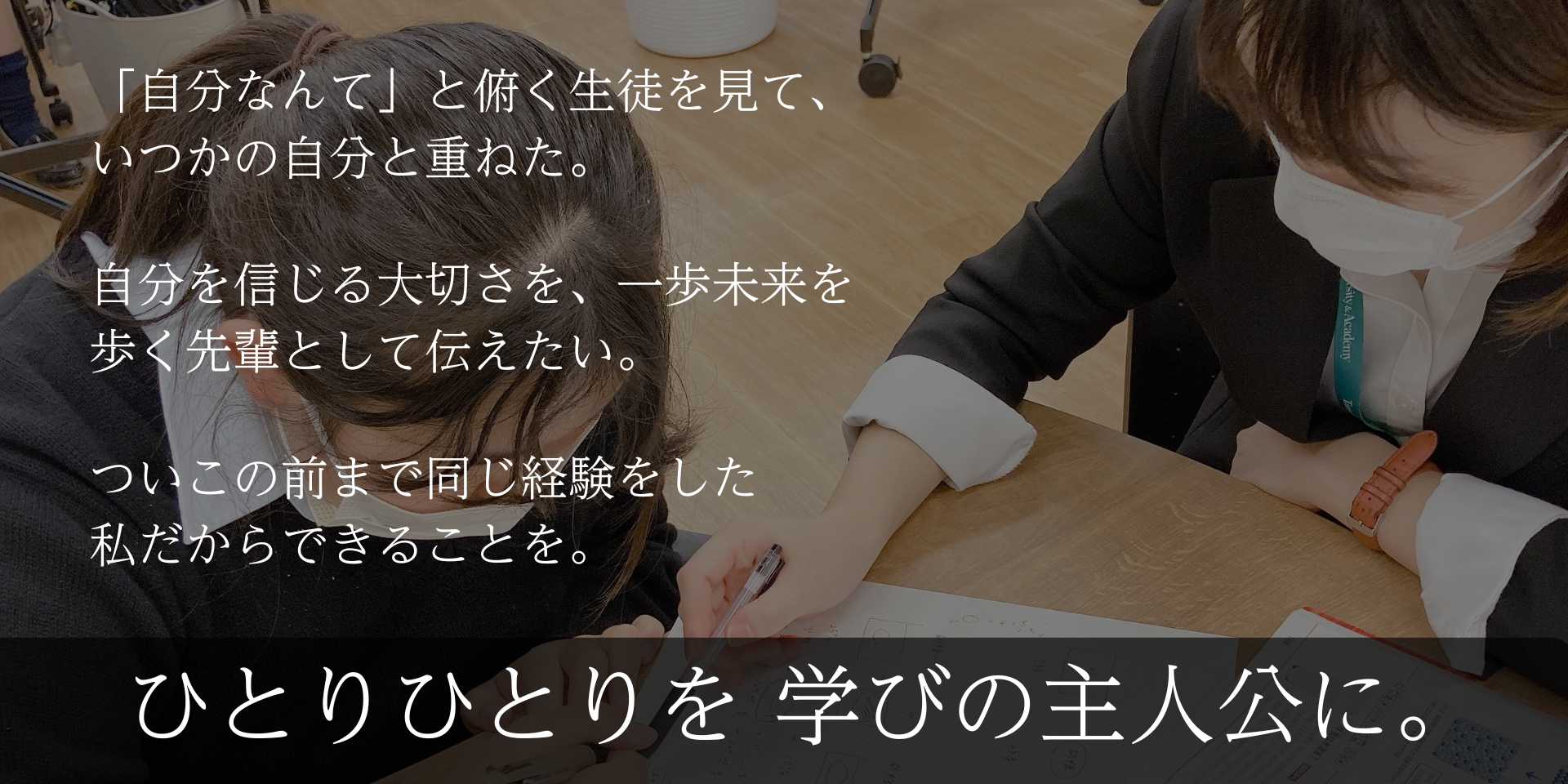 学習メンターが生徒の学習をサポートする様子