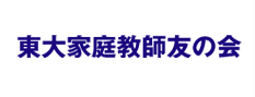 東大家庭教師友の会