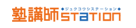 塾講師ステーション