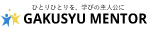 学習メンター